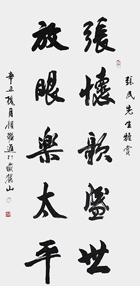 颜跃进作品1《张怀歌盛世  放眼乐太平》